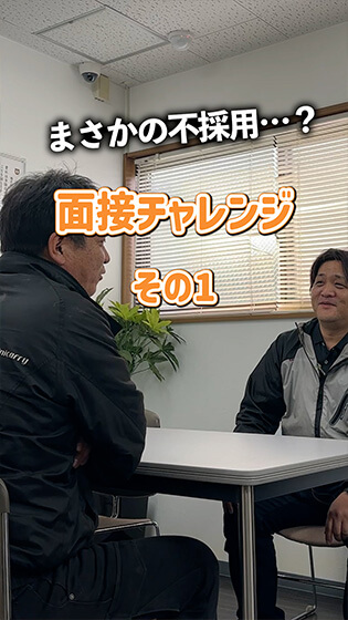 【まさか不採用！？】面接チャレンジした。part1