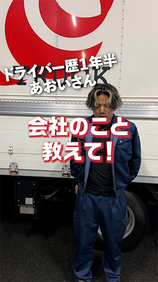 【夢は大きく】会社のこと教えて！